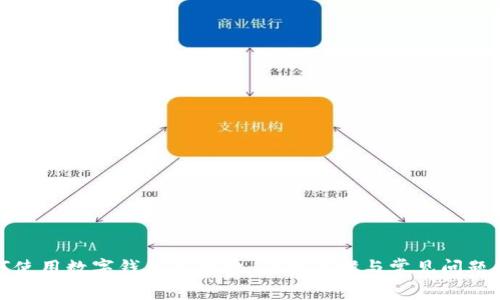 如何使用數(shù)字錢包充話費(fèi)：詳細(xì)步驟與常見問題解答