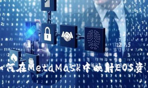 如何在MetaMask中映射EOS資產(chǎn)