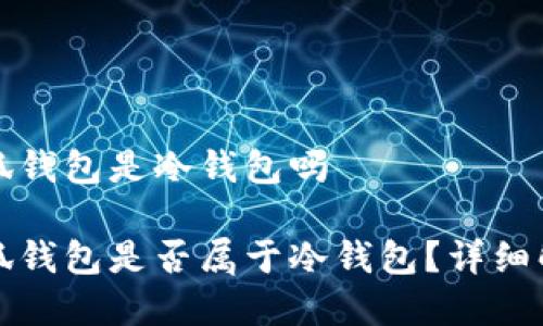 小狐錢包是冷錢包嗎

小狐錢包是否屬于冷錢包？詳細(xì)解析