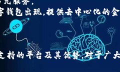 數(shù)字錢包支持的主要平臺(tái)