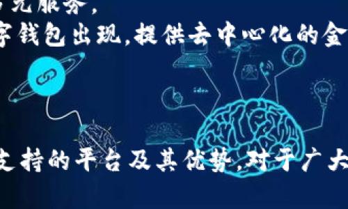 數(shù)字錢(qián)包支持的主要平臺(tái)及其優(yōu)勢(shì)

數(shù)字錢(qián)包, 支持平臺(tái), 移動(dòng)支付/guanjianci

數(shù)字錢(qián)包概述
數(shù)字錢(qián)包，顧名思義，是一種電子支付工具，能夠讓用戶以數(shù)字形式存儲(chǔ)及管理他們的金融信息。數(shù)字錢(qián)包的普及與移動(dòng)支付的迅速發(fā)展息息相關(guān)，越來(lái)越多的人開(kāi)始依賴這些工具進(jìn)行日常交易。數(shù)字錢(qián)包通?？梢栽诙喾N平臺(tái)上使用，包括智能手機(jī)、平板電腦和個(gè)人電腦等設(shè)備。除了方便快捷，它們還可以提高消費(fèi)安全性、減少現(xiàn)金交易的需要、并且提供很多獎(jiǎng)勵(lì)和優(yōu)惠。

支持?jǐn)?shù)字錢(qián)包的主要平臺(tái)
數(shù)字錢(qián)包通常在以下幾個(gè)主要平臺(tái)上支持使用：
ul
    li智能手機(jī)平臺(tái)：這包括iOS與Android系統(tǒng)，用戶可以下載各類(lèi)數(shù)字錢(qián)包應(yīng)用進(jìn)行支付。/li
    li電商平臺(tái)：許多網(wǎng)上購(gòu)物網(wǎng)站都支持?jǐn)?shù)字錢(qián)包作為支付方式，便于用戶結(jié)賬。/li
    li實(shí)體店鋪：越來(lái)越多的實(shí)體商店也開(kāi)始接受數(shù)字錢(qián)包支付，提高了消費(fèi)者的支付便利性。/li
/ul
在這些平臺(tái)上，用戶可以通過(guò)掃描二維碼、NFC技術(shù)或者直接輸入相關(guān)信息來(lái)完成支付，這種方式既迅速又高效。

數(shù)字錢(qián)包的優(yōu)勢(shì)
數(shù)字錢(qián)包之所以受到青睞，主要是因?yàn)樗峁┝硕嘀貎?yōu)勢(shì)。首先，安全性是最重要的考量之一。大多數(shù)數(shù)字錢(qián)包使用加密技術(shù)保護(hù)用戶的信息。此外，用戶還可以設(shè)置密碼、指紋識(shí)別等多重驗(yàn)證手段。此外，數(shù)字錢(qián)包還能夠方便地進(jìn)行消費(fèi)記錄分析，幫助消費(fèi)者更好地管理他們的財(cái)務(wù)。

問(wèn)題1：數(shù)字錢(qián)包如何確保用戶的資金安全？
數(shù)字錢(qián)包的安全性是用戶關(guān)心的首要問(wèn)題之一。為了保護(hù)資金安全，數(shù)字錢(qián)包使用多種技術(shù)手段。最常見(jiàn)的措施包括數(shù)據(jù)加密、雙重身份驗(yàn)證和實(shí)時(shí)監(jiān)測(cè)交易。如果檢測(cè)到不尋常的消費(fèi)行為，系統(tǒng)會(huì)即時(shí)通知用戶并采取相應(yīng)措施，例如暫停賬戶或要求額外驗(yàn)證信息。
首先，數(shù)據(jù)加密技術(shù)可以防止黑客入侵。大多數(shù)數(shù)字錢(qián)包使用 SSL/TLS 加密協(xié)議來(lái)確保在用戶與服務(wù)器之間傳輸?shù)臄?shù)據(jù)是安全的。其次，許多數(shù)字錢(qián)包要求用戶啟用雙重身份驗(yàn)證，以增強(qiáng)賬戶的安全性。此外，用戶還應(yīng)定期更新密碼，并盡量避免在公共Wi-Fi網(wǎng)絡(luò)上使用數(shù)字錢(qián)包。
此外，一些錢(qián)包還提供在線交易監(jiān)測(cè)服務(wù)，用戶可以隨時(shí)收到交易通知，隨時(shí)掌握資金動(dòng)態(tài)。對(duì)用戶來(lái)說(shuō)，選擇知名品牌的數(shù)字錢(qián)包也是提高安全性的有效方法。這些品牌通常有更高的安全標(biāo)準(zhǔn)及合規(guī)要求，從而更好地保護(hù)用戶資金安全。

問(wèn)題2：數(shù)字錢(qián)包的使用流程是怎樣的？
數(shù)字錢(qián)包的使用流程可以分為幾個(gè)步驟。首先，用戶需要在設(shè)備上下載并安裝相應(yīng)的數(shù)字錢(qián)包應(yīng)用。這些應(yīng)用在各大應(yīng)用商店通常都能輕松找到，如Apple Store、Google Play等。
安裝后，用戶需要注冊(cè)一個(gè)賬戶，通常需要提供基本信息并設(shè)置一個(gè)強(qiáng)密碼。在這一過(guò)程中，為了進(jìn)一步保證安全，用戶往往還需要進(jìn)行身份驗(yàn)證，如手機(jī)號(hào)驗(yàn)證、郵箱驗(yàn)證等。
之后，用戶可以將他們的銀行賬戶或信用卡信息與數(shù)字錢(qián)包鏈接。鏈接完成后，用戶可以通過(guò)數(shù)字錢(qián)包進(jìn)行支付。無(wú)論是在網(wǎng)上購(gòu)物、實(shí)體店消費(fèi)，還是在朋友之間轉(zhuǎn)賬，用戶只需打開(kāi)應(yīng)用，選擇收款方或輸入相應(yīng)金額即可完成交易。同時(shí)，應(yīng)用通常會(huì)提供交易記錄，方便用戶隨時(shí)查看消費(fèi)情況。

問(wèn)題3：數(shù)字錢(qián)包與傳統(tǒng)支付方式相比有哪些區(qū)別？
數(shù)字錢(qián)包與傳統(tǒng)支付方式（如現(xiàn)金、信用卡等）相比，有幾個(gè)顯著的區(qū)別。首先便捷性上，數(shù)字錢(qián)包可以通過(guò)手機(jī)應(yīng)用隨時(shí)隨地進(jìn)行支付，只需幾秒鐘的時(shí)間即可完成交易，而使用現(xiàn)金和信用卡則往往需要更多的時(shí)間。
其次，安全性方面，數(shù)字錢(qián)包通過(guò)多重加密和驗(yàn)證措施，通常比現(xiàn)金和傳統(tǒng)信用卡更安全。它們可以在交易前進(jìn)行實(shí)時(shí)監(jiān)測(cè)，防止盜刷和欺詐。而現(xiàn)有的信用卡和現(xiàn)金交易則往往容易受到丟失或被盜的威脅。
此外，數(shù)字錢(qián)包還能夠提供智能消費(fèi)分析功能，幫助用戶了解他們的花費(fèi)情況，預(yù)算。多數(shù)數(shù)字錢(qián)包的應(yīng)用都有消費(fèi)記錄查看功能，用戶可以清晰地看到每天、每月的消費(fèi)情況。而傳統(tǒng)支付方式通常缺乏這方面的分析功能。

問(wèn)題4：未來(lái)數(shù)字錢(qián)包的發(fā)展趨勢(shì)是什么？
隨著科技的不斷進(jìn)步，各種數(shù)字錢(qián)包的功能和應(yīng)用場(chǎng)景也在不斷擴(kuò)展。未來(lái)，數(shù)字錢(qián)包的發(fā)展趨勢(shì)可能包括以下幾個(gè)方面。
首先，用戶體驗(yàn)的提升。許多數(shù)字錢(qián)包正在尋求通過(guò)用戶界面的簡(jiǎn)化和交互體驗(yàn)的提高，來(lái)吸引更多用戶。例如，集成個(gè)人財(cái)務(wù)管理工具，以幫助用戶更好地管理和規(guī)劃資金。
其次，數(shù)字錢(qián)包將繼續(xù)擴(kuò)展其服務(wù)范圍，可能會(huì)支持更多的金融產(chǎn)品，如投資、理財(cái)產(chǎn)品的購(gòu)買(mǎi)。隨著金融科技的發(fā)展，用戶將能夠在數(shù)字錢(qián)包中輕松完成從消費(fèi)到投資的多元服務(wù)。
另外，區(qū)塊鏈技術(shù)的引入也將推動(dòng)數(shù)字錢(qián)包的進(jìn)一步發(fā)展，目前一些數(shù)字錢(qián)包已經(jīng)開(kāi)始利用這項(xiàng)技術(shù)來(lái)增強(qiáng)安全性和透明度。未來(lái)，我們可能會(huì)看到更多基于區(qū)塊鏈的數(shù)字錢(qián)包出現(xiàn)，提供去中心化的金融服務(wù)。
最后，數(shù)字錢(qián)包在國(guó)際化方面也會(huì)有更多的突破，跨國(guó)支付和貨幣轉(zhuǎn)換將變得更加便捷，用戶在不同國(guó)家之間的消費(fèi)體驗(yàn)也將得到改善。

總結(jié)
在當(dāng)今社會(huì)，數(shù)字錢(qián)包已經(jīng)逐漸成為人們生活中不可或缺的一部分。無(wú)論是購(gòu)物、付款，還是轉(zhuǎn)賬，它們都為用戶提供了極大的便利和安全保障。在數(shù)字時(shí)代，了解數(shù)字錢(qián)包支持的平臺(tái)及其優(yōu)勢(shì)，對(duì)于廣大用戶尤為重要，只有了解并善用這些工具，才能提高生活的效率和快樂(lè)。