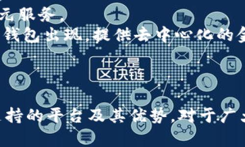 數(shù)字錢(qián)包支持的主要平臺(tái)及其優(yōu)勢(shì)

數(shù)字錢(qián)包, 支持平臺(tái), 移動(dòng)支付/guanjianci

數(shù)字錢(qián)包概述
數(shù)字錢(qián)包，顧名思義，是一種電子支付工具，能夠讓用戶以數(shù)字形式存儲(chǔ)及管理他們的金融信息。數(shù)字錢(qián)包的普及與移動(dòng)支付的迅速發(fā)展息息相關(guān)，越來(lái)越多的人開(kāi)始依賴這些工具進(jìn)行日常交易。數(shù)字錢(qián)包通?？梢栽诙喾N平臺(tái)上使用，包括智能手機(jī)、平板電腦和個(gè)人電腦等設(shè)備。除了方便快捷，它們還可以提高消費(fèi)安全性、減少現(xiàn)金交易的需要、并且提供很多獎(jiǎng)勵(lì)和優(yōu)惠。

支持?jǐn)?shù)字錢(qián)包的主要平臺(tái)
數(shù)字錢(qián)包通常在以下幾個(gè)主要平臺(tái)上支持使用：
ul
    li智能手機(jī)平臺(tái)：這包括iOS與Android系統(tǒng)，用戶可以下載各類(lèi)數(shù)字錢(qián)包應(yīng)用進(jìn)行支付。/li
    li電商平臺(tái)：許多網(wǎng)上購(gòu)物網(wǎng)站都支持?jǐn)?shù)字錢(qián)包作為支付方式，便于用戶結(jié)賬。/li
    li實(shí)體店鋪：越來(lái)越多的實(shí)體商店也開(kāi)始接受數(shù)字錢(qián)包支付，提高了消費(fèi)者的支付便利性。/li
/ul
在這些平臺(tái)上，用戶可以通過(guò)掃描二維碼、NFC技術(shù)或者直接輸入相關(guān)信息來(lái)完成支付，這種方式既迅速又高效。

數(shù)字錢(qián)包的優(yōu)勢(shì)
數(shù)字錢(qián)包之所以受到青睞，主要是因?yàn)樗峁┝硕嘀貎?yōu)勢(shì)。首先，安全性是最重要的考量之一。大多數(shù)數(shù)字錢(qián)包使用加密技術(shù)保護(hù)用戶的信息。此外，用戶還可以設(shè)置密碼、指紋識(shí)別等多重驗(yàn)證手段。此外，數(shù)字錢(qián)包還能夠方便地進(jìn)行消費(fèi)記錄分析，幫助消費(fèi)者更好地管理他們的財(cái)務(wù)。

問(wèn)題1：數(shù)字錢(qián)包如何確保用戶的資金安全？
數(shù)字錢(qián)包的安全性是用戶關(guān)心的首要問(wèn)題之一。為了保護(hù)資金安全，數(shù)字錢(qián)包使用多種技術(shù)手段。最常見(jiàn)的措施包括數(shù)據(jù)加密、雙重身份驗(yàn)證和實(shí)時(shí)監(jiān)測(cè)交易。如果檢測(cè)到不尋常的消費(fèi)行為，系統(tǒng)會(huì)即時(shí)通知用戶并采取相應(yīng)措施，例如暫停賬戶或要求額外驗(yàn)證信息。
首先，數(shù)據(jù)加密技術(shù)可以防止黑客入侵。大多數(shù)數(shù)字錢(qián)包使用 SSL/TLS 加密協(xié)議來(lái)確保在用戶與服務(wù)器之間傳輸?shù)臄?shù)據(jù)是安全的。其次，許多數(shù)字錢(qián)包要求用戶啟用雙重身份驗(yàn)證，以增強(qiáng)賬戶的安全性。此外，用戶還應(yīng)定期更新密碼，并盡量避免在公共Wi-Fi網(wǎng)絡(luò)上使用數(shù)字錢(qián)包。
此外，一些錢(qián)包還提供在線交易監(jiān)測(cè)服務(wù)，用戶可以隨時(shí)收到交易通知，隨時(shí)掌握資金動(dòng)態(tài)。對(duì)用戶來(lái)說(shuō)，選擇知名品牌的數(shù)字錢(qián)包也是提高安全性的有效方法。這些品牌通常有更高的安全標(biāo)準(zhǔn)及合規(guī)要求，從而更好地保護(hù)用戶資金安全。

問(wèn)題2：數(shù)字錢(qián)包的使用流程是怎樣的？
數(shù)字錢(qián)包的使用流程可以分為幾個(gè)步驟。首先，用戶需要在設(shè)備上下載并安裝相應(yīng)的數(shù)字錢(qián)包應(yīng)用。這些應(yīng)用在各大應(yīng)用商店通常都能輕松找到，如Apple Store、Google Play等。
安裝后，用戶需要注冊(cè)一個(gè)賬戶，通常需要提供基本信息并設(shè)置一個(gè)強(qiáng)密碼。在這一過(guò)程中，為了進(jìn)一步保證安全，用戶往往還需要進(jìn)行身份驗(yàn)證，如手機(jī)號(hào)驗(yàn)證、郵箱驗(yàn)證等。
之后，用戶可以將他們的銀行賬戶或信用卡信息與數(shù)字錢(qián)包鏈接。鏈接完成后，用戶可以通過(guò)數(shù)字錢(qián)包進(jìn)行支付。無(wú)論是在網(wǎng)上購(gòu)物、實(shí)體店消費(fèi)，還是在朋友之間轉(zhuǎn)賬，用戶只需打開(kāi)應(yīng)用，選擇收款方或輸入相應(yīng)金額即可完成交易。同時(shí)，應(yīng)用通常會(huì)提供交易記錄，方便用戶隨時(shí)查看消費(fèi)情況。

問(wèn)題3：數(shù)字錢(qián)包與傳統(tǒng)支付方式相比有哪些區(qū)別？
數(shù)字錢(qián)包與傳統(tǒng)支付方式（如現(xiàn)金、信用卡等）相比，有幾個(gè)顯著的區(qū)別。首先便捷性上，數(shù)字錢(qián)包可以通過(guò)手機(jī)應(yīng)用隨時(shí)隨地進(jìn)行支付，只需幾秒鐘的時(shí)間即可完成交易，而使用現(xiàn)金和信用卡則往往需要更多的時(shí)間。
其次，安全性方面，數(shù)字錢(qián)包通過(guò)多重加密和驗(yàn)證措施，通常比現(xiàn)金和傳統(tǒng)信用卡更安全。它們可以在交易前進(jìn)行實(shí)時(shí)監(jiān)測(cè)，防止盜刷和欺詐。而現(xiàn)有的信用卡和現(xiàn)金交易則往往容易受到丟失或被盜的威脅。
此外，數(shù)字錢(qián)包還能夠提供智能消費(fèi)分析功能，幫助用戶了解他們的花費(fèi)情況，預(yù)算。多數(shù)數(shù)字錢(qián)包的應(yīng)用都有消費(fèi)記錄查看功能，用戶可以清晰地看到每天、每月的消費(fèi)情況。而傳統(tǒng)支付方式通常缺乏這方面的分析功能。

問(wèn)題4：未來(lái)數(shù)字錢(qián)包的發(fā)展趨勢(shì)是什么？
隨著科技的不斷進(jìn)步，各種數(shù)字錢(qián)包的功能和應(yīng)用場(chǎng)景也在不斷擴(kuò)展。未來(lái)，數(shù)字錢(qián)包的發(fā)展趨勢(shì)可能包括以下幾個(gè)方面。
首先，用戶體驗(yàn)的提升。許多數(shù)字錢(qián)包正在尋求通過(guò)用戶界面的簡(jiǎn)化和交互體驗(yàn)的提高，來(lái)吸引更多用戶。例如，集成個(gè)人財(cái)務(wù)管理工具，以幫助用戶更好地管理和規(guī)劃資金。
其次，數(shù)字錢(qián)包將繼續(xù)擴(kuò)展其服務(wù)范圍，可能會(huì)支持更多的金融產(chǎn)品，如投資、理財(cái)產(chǎn)品的購(gòu)買(mǎi)。隨著金融科技的發(fā)展，用戶將能夠在數(shù)字錢(qián)包中輕松完成從消費(fèi)到投資的多元服務(wù)。
另外，區(qū)塊鏈技術(shù)的引入也將推動(dòng)數(shù)字錢(qián)包的進(jìn)一步發(fā)展，目前一些數(shù)字錢(qián)包已經(jīng)開(kāi)始利用這項(xiàng)技術(shù)來(lái)增強(qiáng)安全性和透明度。未來(lái)，我們可能會(huì)看到更多基于區(qū)塊鏈的數(shù)字錢(qián)包出現(xiàn)，提供去中心化的金融服務(wù)。
最后，數(shù)字錢(qián)包在國(guó)際化方面也會(huì)有更多的突破，跨國(guó)支付和貨幣轉(zhuǎn)換將變得更加便捷，用戶在不同國(guó)家之間的消費(fèi)體驗(yàn)也將得到改善。

總結(jié)
在當(dāng)今社會(huì)，數(shù)字錢(qián)包已經(jīng)逐漸成為人們生活中不可或缺的一部分。無(wú)論是購(gòu)物、付款，還是轉(zhuǎn)賬，它們都為用戶提供了極大的便利和安全保障。在數(shù)字時(shí)代，了解數(shù)字錢(qián)包支持的平臺(tái)及其優(yōu)勢(shì)，對(duì)于廣大用戶尤為重要，只有了解并善用這些工具，才能提高生活的效率和快樂(lè)。