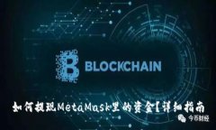 如何提現(xiàn)MetaMask里的資金？