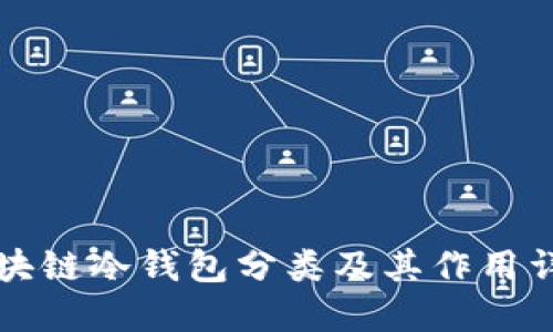 區(qū)塊鏈冷錢(qián)包分類(lèi)及其作用詳解