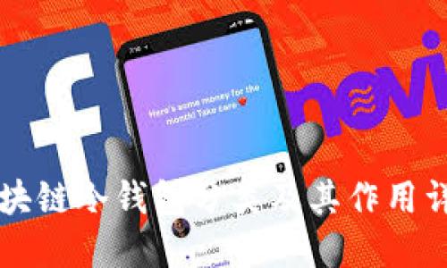 區(qū)塊鏈冷錢(qián)包分類(lèi)及其作用詳解