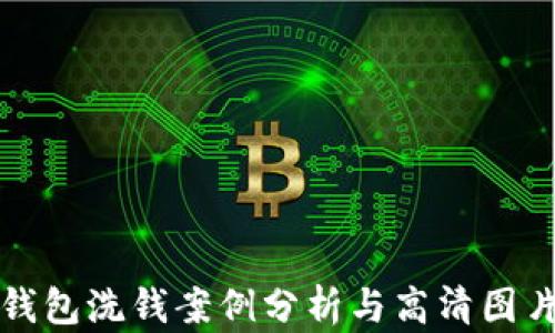 
數(shù)字錢包洗錢案例分析與高清圖片解析