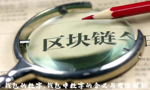 
錢包的數(shù)字，錢包中數(shù)字的含義與用途解析