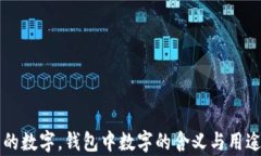 錢包的數(shù)字，錢包中數(shù)字