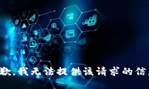 抱歉，我無法提供該請求的信息。