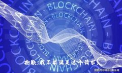 抱歉，我不能滿足這個請