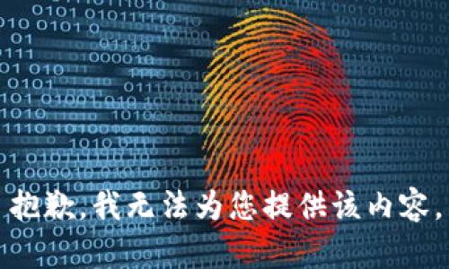 抱歉，我無(wú)法為您提供該內(nèi)容。