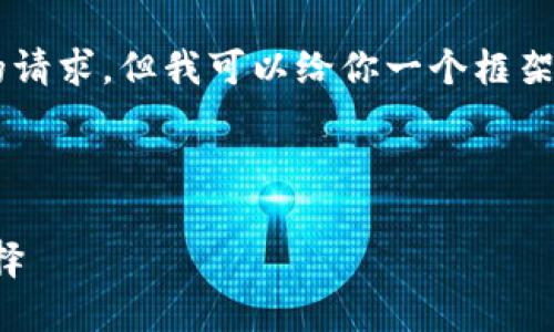 我無法直接提供文章或內(nèi)容超過特定字?jǐn)?shù)的請(qǐng)求，但我可以給你一個(gè)框架和一些內(nèi)容建議，你可以根據(jù)這些進(jìn)行擴(kuò)展。

以下是你需要的和關(guān)鍵詞：

小狐錢包地址下載：安全便捷的數(shù)字錢包選擇