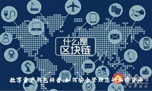 數(shù)字資產(chǎn)錢包科普：如何安全管理您的加密貨幣