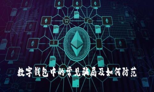 數(shù)字錢包中的常見(jiàn)騙局及如何防范