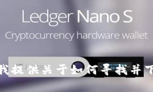抱歉，我無法直接提供您所請求的特定內(nèi)容。是否需要我提供關(guān)于如何尋找并下載小狐錢包的信息，或其相關(guān)功能及特點的詳細(xì)介紹？