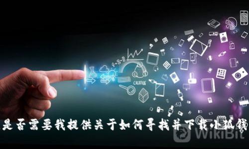 抱歉，我無法直接提供您所請求的特定內(nèi)容。是否需要我提供關(guān)于如何尋找并下載小狐錢包的信息，或其相關(guān)功能及特點的詳細(xì)介紹？