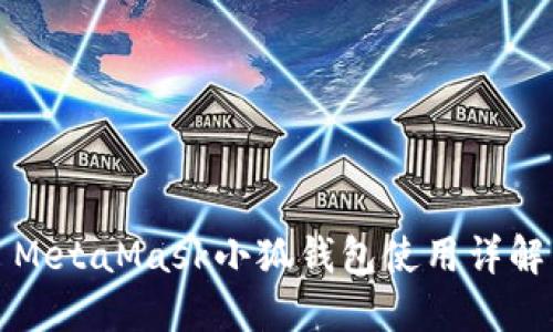 MetaMask小狐錢包使用詳解