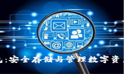 泰國加密錢包：安全存儲與管理數(shù)字資產(chǎn)的最佳選擇