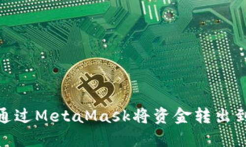 如何通過MetaMask將資金轉(zhuǎn)出到幣安