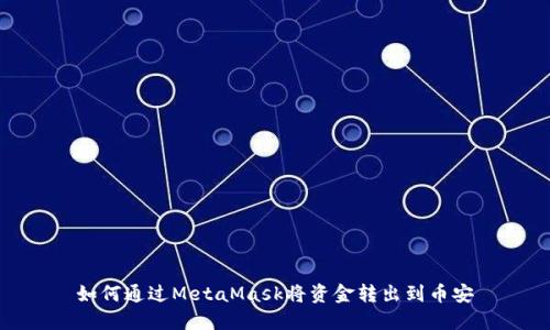 如何通過MetaMask將資金轉(zhuǎn)出到幣安