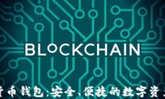 小狐加密貨幣錢(qián)包：安全