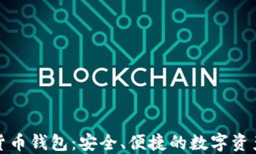 
小狐加密貨幣錢包：安全、便捷的數(shù)字資產(chǎn)管理工具