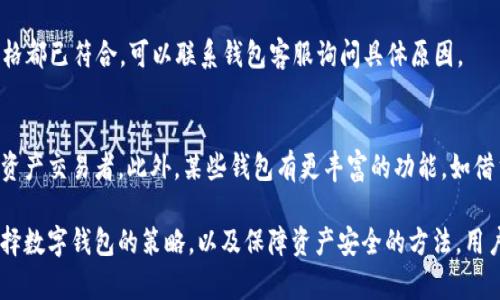   小狐錢包顯示不深度支持的原因及解決方案 / 
 guanjianci 小狐錢包, 錢包問題, 數(shù)字貨幣 /guanjianci 

隨著數(shù)字貨幣的普及，越來越多的用戶開始使用各種數(shù)字錢包來管理他們的資產(chǎn)。在這些錢包中，小狐錢包因其用戶友好的界面和穩(wěn)健的安全性而受到廣泛歡迎。然而，有些用戶在使用小狐錢包時遇到了“顯示不深度支持”的提示，這一問題不僅困擾了許多新手用戶，也讓一些資深用戶感到不安。在這篇文章中，我們將深入探討小狐錢包顯示不深度支持的原因、解決方案，以及與此相關(guān)的多個問題。

小狐錢包顯示不深度支持的原因

當(dāng)用戶在小狐錢包中遇到“顯示不深度支持”這一提示時，首先需要理解這一信息的含義。通常，這種提示意味著用戶正在嘗試使用的錢包功能或具體的數(shù)字貨幣并非是小狐錢包所充分支持的。這可能是因為多種原因，包括錢包版本、幣種支持、服務(wù)器問題、網(wǎng)絡(luò)連接等。下面將逐一分析這些原因。

strong1. 錢包版本/strong
首先，當(dāng)前小狐錢包的版本可能不支持一些新推出的數(shù)字貨幣或者某些特定的功能。數(shù)字貨幣市場瞬息萬變，錢包的系統(tǒng)也需要不斷更新，以保障用戶能夠安全、方便地操作各種幣種。因此，用戶應(yīng)當(dāng)確保他們所使用的小狐錢包是最新版本，及時更新可以避免很多問題的發(fā)生。

strong2. 幣種支持/strong
另外，小狐錢包可能暫時不支持你嘗試使用的特定幣種。例如，一些新興的山寨幣或有些不常見的幣種可能沒有被囊括在小狐錢包的支持范圍內(nèi)。用戶在選擇數(shù)字貨幣時，可以先確認小狐錢包的支持列表，以確保所選擇的幣種是被錢包認可的。

strong3. 服務(wù)器問題/strong
小狐錢包的服務(wù)器在處理請求時，如果出現(xiàn)問題，也有可能會導(dǎo)致“顯示不深度支持”的提示。這類問題通常是臨時的，用戶可以稍后再試，有時也可以通過聯(lián)系客服來確認。

strong4. 網(wǎng)絡(luò)連接/strong
網(wǎng)絡(luò)連接的問題也是導(dǎo)致這一提示的常見原因。用戶在訪問小狐錢包時，如果網(wǎng)絡(luò)不穩(wěn)定或者中斷，也可能出現(xiàn)無法正常顯示支持狀態(tài)的情況。確保網(wǎng)絡(luò)連接穩(wěn)定，可以幫助用戶實名體驗小狐錢包的各種功能。

如何解決小狐錢包顯示不深度支持的問題

當(dāng)用戶遇到小狐錢包“顯示不深度支持”的提示后，解決這一問題的方法有很多，下面我們將介紹幾個有效的解決方案。

strong1. 檢查錢包版本/strong
首先，用戶應(yīng)檢查當(dāng)前使用的小狐錢包版本。在應(yīng)用商店中查看是否有最新版本，如果有，就盡快進行更新。更新后，重新啟動應(yīng)用并再嘗試進行需要的操作，有時問題就能得到解決。

strong2. 查看幣種支持情況/strong
用戶可以訪問小狐錢包的官方網(wǎng)站，查看支持的幣種列表。如果用戶嘗試操作的幣種不在該列表中，則需要換用其他支持的幣種。對于很多新鈴聲幣，用戶要提前確認其是否陸續(xù)進入小狐錢包的支持序列。

strong3. 聯(lián)系客服/strong
如果上述方法都無法解決問題，用戶可以考慮聯(lián)系小狐錢包的客服團隊。客服會對此問題進行專業(yè)的分析并提供針對性的解決方案。在聯(lián)系時，用戶應(yīng)盡量提供詳細的信息，如操作步驟、出現(xiàn)的具體提示等，這有助于客服更快地找到解決方案。

strong4. 檢查網(wǎng)絡(luò)連接/strong
在操作小狐錢包時，務(wù)必確保網(wǎng)絡(luò)連接的穩(wěn)定性。用戶可以嘗試重新連接Wi-Fi或使用移動數(shù)據(jù)，在出現(xiàn)問題時切換網(wǎng)絡(luò)連接方式。穩(wěn)定的網(wǎng)絡(luò)連接可以減少很多不必要的阻礙，讓用戶更加安心地管理數(shù)字資產(chǎn)。

如何選擇適合自己的數(shù)字錢包

在眾多數(shù)字錢包中，選擇一款合適的錢包至關(guān)重要。除了小狐錢包，市面上還有很多其他類型的數(shù)字錢包。用戶可以根據(jù)自己的需求和使用習(xí)慣來決定最合適的錢包，下面是一些選擇建議。

strong1. 安全性/strong
安全性是一款數(shù)字錢包最重要的指標之一。用戶需要了解錢包的安全防護機制，如私鑰管理、二次驗證等。此外，用戶還應(yīng)了解錢包的歷史是否有過安全事件，好的聲譽一般意味著更高的安全性。

strong2. 支持的幣種種類/strong
用戶需要根據(jù)自己的投資組合選擇支持多種幣種的錢包。如果用戶主要投資比特幣或以太坊等主流貨幣，那么大多數(shù)錢包都能滿足需求；但如果涉及更多的山寨幣，則需優(yōu)先考慮支持更多幣種的錢包。

strong3. 用戶體驗/strong
使用體驗也是選擇錢包的重要標準之一。用戶應(yīng)該選擇界面友好、操作便捷的錢包，讓自身能夠輕松管理資產(chǎn)。很多新手用戶會因操作復(fù)雜而放棄，因此錢包的設(shè)計和易用性不可忽視。

strong4. 客服支持/strong
在使用過程中，用戶可能會遇到各種問題，因此客服的響應(yīng)速度和專業(yè)性非常關(guān)鍵。選擇擁有良好客服支持的錢包可以在遇到問題時得到及時的幫助，保障用戶的資產(chǎn)安全和管理順暢。

如何保障數(shù)字資產(chǎn)的安全性

保障數(shù)字資產(chǎn)的安全性是每位用戶都需要重視的問題。這不僅僅是選擇一個安全的錢包，更是在日常使用中采取措施來維護資產(chǎn)。以下是一些實用的安全措施。

strong1. 使用二次驗證/strong
許多數(shù)字錢包都提供二次驗證功能，這可以為用戶的賬戶提供一層額外保障。開啟二次驗證后，在進行重要操作時需要輸入一個動態(tài)驗證碼，從而防止未經(jīng)授權(quán)的訪問。

strong2. 加密備份私鑰/strong
私鑰是用戶控制數(shù)字資產(chǎn)的唯一憑證。用戶應(yīng)當(dāng)將私鑰以安全的形式進行備份，且永遠不要將其與他人分享?？梢允褂眉用苘浖⑵浼用艽鎯?，避免遭受黑客攻擊或丟失。

strong3. 定期檢查賬戶活動/strong
用戶應(yīng)定期檢查自己的賬戶活動，確保沒有異常交易。若發(fā)現(xiàn)可疑活動，應(yīng)立即更改密碼并聯(lián)系錢包的客服支持。這種主動監(jiān)控能夠迅速識別問題并及時應(yīng)對。

strong4. 提高網(wǎng)絡(luò)安全意識/strong
用戶在使用數(shù)字錢包時，需保持網(wǎng)絡(luò)安全意識。使用公共Wi-Fi時要避免操作錢包賬戶，使用防火墻和反病毒軟件保護設(shè)備，并經(jīng)常更新應(yīng)用程序，以應(yīng)對潛在的安全威脅。

常見問題與解決方案

在使用小狐錢包或者其他數(shù)字錢包時，用戶常常會遇到各種問題，了解其常見問題及解決方案是非常必要的。

strong1. 為什么我的資產(chǎn)在小狐錢包中未顯示?/strong
有時用戶在小狐錢包中未能看到自己的資產(chǎn)，可能是因為區(qū)塊鏈網(wǎng)絡(luò)的同步延遲，或者錢包應(yīng)用未能及時更新。在這種情況下，用戶可以嘗試在wallet中刷新頁面，看資產(chǎn)是否會出現(xiàn)。另外，請確認你所使用的錢包是最新版本，并且網(wǎng)絡(luò)連接是穩(wěn)定的。

strong2. 錢包丟失如何找回?/strong
如果用戶的數(shù)字錢包丟失了，這通常是一個非常棘手的問題。一般情況下，用戶在申請注冊錢包時會得到一個助記詞或者私鑰，找到這些信息可以幫助用戶恢復(fù)錢包。如果用戶失去了這些信息，找回資產(chǎn)的可能性將非常渺茫。因此，用戶需在開戶時妥善保管好這些重要信息。

strong3. 為什么我的提款請求被拒絕?/strong
提款請求被拒絕可能由于多種原因。首先，應(yīng)確認賬號是否經(jīng)過必要的身份驗證；同時，檢查可用余額是否足夠；最后，用戶還須查看是否符合提款的最低條件。如果確定所有資格都已符合，可以聯(lián)系錢包客服詢問具體原因。

strong4. 小狐錢包和其他錢包有什么區(qū)別?/strong
小狐錢包與其他錢包的區(qū)別主要體現(xiàn)在用戶體驗和幣種支持方面。小狐錢包通常針對新手設(shè)計，界面明了、易用，而其他壁壘較高的錢包可能更適合資深用戶或者專業(yè)的數(shù)字資產(chǎn)交易者。此外，某些錢包有更豐富的功能，如借貸、套利、質(zhì)押等，這些也是用戶選擇的重要依據(jù)。

通過以上的分析，我們希望能夠解答用戶在使用小狐錢包時遇到的問題和困惑，讓數(shù)字貨幣的管理變得更加簡單和安全。無論是針對小狐錢包顯示不深度支持的提示，還是選擇數(shù)字錢包的策略，以及保障資產(chǎn)安全的方法，用戶都應(yīng)該多加了解和關(guān)注，才能更好地適應(yīng)這個快速發(fā)展的數(shù)字資產(chǎn)時代。