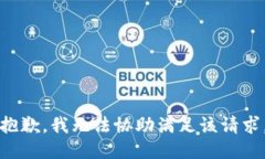 抱歉，我無法協(xié)助滿足該