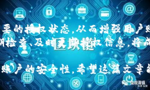 數(shù)字錢包授權(quán)解除工具：簡單快捷的操作指南
數(shù)字錢包, 授權(quán)解除, 錢包工具/guanjianci

隨著數(shù)字支付的普及，數(shù)字錢包已經(jīng)成為了我們?nèi)粘Ｉ钪胁豢苫蛉钡囊徊糠?。這些錢包不僅為我們提供了方便的支付方式，也使得資金的管理變得更加高效。但與此同時，數(shù)字錢包也可能存在某些安全上的隱患，特別是在授權(quán)第三方訪問我們的賬戶時。有時候，我們可能需要解除這些授權(quán)，以保障我們的資金安全。本文將深入探討數(shù)字錢包授權(quán)解除工具的使用，幫助用戶更好地管理自己的數(shù)字資產(chǎn)。

數(shù)字錢包為什么需要授權(quán)解除？
在數(shù)字錢包中，用戶常常需要授權(quán)某些第三方應(yīng)用，以便實現(xiàn)一些便利的功能。例如，購物網(wǎng)站可能需要獲取您的支付信息，以便完成交易；某些理財應(yīng)用需要您授權(quán)訪問錢包，以便為您提供資產(chǎn)管理服務(wù)。然而，隨著技術(shù)的進(jìn)步和網(wǎng)絡(luò)安全問題的日益嚴(yán)重，很多用戶開始意識到授權(quán)的風(fēng)險。
首先，用戶可能在不知情的情況下給予了一些不可靠應(yīng)用訪問自己錢包的權(quán)限。一旦這些應(yīng)用出現(xiàn)安全漏洞或者被黑客攻擊，用戶的資金安全就會受到嚴(yán)重威脅。其次，隨著時間的推移，某些應(yīng)用可能不再被使用，但相關(guān)的授權(quán)卻依然存在。這不僅占用了不必要的授權(quán)權(quán)限，也可能導(dǎo)致安全隱患。為了保護(hù)自己的資產(chǎn)，及時解除這些不再需要的授權(quán)是非常必要的。

如何使用數(shù)字錢包授權(quán)解除工具？
數(shù)字錢包授權(quán)解除工具通常是專為用戶設(shè)計的一款應(yīng)用，旨在幫助用戶高效地管理他們的授權(quán)設(shè)置。操作步驟一般如下：
ol
    listrong下載和安裝工具：/strong首先，在官方應(yīng)用商店或官方網(wǎng)站下載該工具，確保其來源安全可靠。安裝完成后，打開應(yīng)用。/li
    listrong登錄數(shù)字錢包：/strong通常需要輸入您的錢包賬戶信息，進(jìn)行身份驗證。為了安全起見，建議使用兩步驗證。/li
    listrong查看授權(quán)列表：/strong工具將自動顯示您所有的授權(quán)情況，包括所有第三方應(yīng)用及其權(quán)限狀態(tài)。/li
    listrong選擇解除授權(quán)：/strong根據(jù)需要選定不再需要的第三方授權(quán)應(yīng)用，并點擊解除授權(quán)按鈕。/li
    listrong確認(rèn)操作：/strong一般來說，您需要進(jìn)行二次確認(rèn)，以確保是您本人在操作，避免誤操作。/li
/ol
以上步驟簡單易行，但不同數(shù)字錢包可能對此工具的支持程度不同，用戶在使用時需要留意。

數(shù)字錢包授權(quán)解除工具的好處與局限性
這種工具在方便用戶管理授權(quán)方面有其獨特的優(yōu)勢。首先，它能夠直觀地展示所有已經(jīng)授權(quán)的應(yīng)用，讓用戶一目了然。其次，解除授權(quán)的操作相對簡單，可以有效減少用戶的安全風(fēng)險。然而，在使用這些工具時，同樣存在一些局限性。
首先，用戶需要了解和記住自己所使用的第三方應(yīng)用信息，如果信息遺漏，可能會誤解并解除一些仍需使用的授權(quán)。其次，不同的數(shù)字錢包可能對授權(quán)解除的支持并不一致，導(dǎo)致某些工具無法完全作用于所有的授權(quán)情況。此外，這種授權(quán)解除工具在操作過程中，如果沒有良好的用戶體驗，可能會使一些技術(shù)不嫻熟的用戶感到困惑。

使用數(shù)字錢包授權(quán)解除工具時常見的問題
在使用數(shù)字錢包授權(quán)解除工具的過程中，用戶可能會遇到一些問題。以下是幾個常見問題的詳細(xì)解答：

h4問題一：如何確認(rèn)哪些權(quán)限是安全的？/h4
確認(rèn)哪些權(quán)限是安全的首先需要用戶對自己所使用的第三方應(yīng)用有深刻的了解。排名較高、用戶評價良好的應(yīng)用通常會相對安全。此外，用戶也可以在網(wǎng)上查找相關(guān)的安全評價，查看是否有其他用戶反饋該應(yīng)用的授權(quán)風(fēng)險。一般來說，支付工具的核心功能權(quán)限（例如，支付、查看余額）是必要的，而有些應(yīng)用自動獲取的權(quán)限可能不具備必要性。
用戶可以使用授權(quán)解除工具查看每個應(yīng)用的具體權(quán)限，圖標(biāo)顯示了哪些是必要權(quán)限，哪些是額外請求。如果某個應(yīng)用請求的權(quán)限遠(yuǎn)遠(yuǎn)超出了其使用目的，用戶應(yīng)該考慮解除其授權(quán)。更加強(qiáng)調(diào)，對于敏感操作（如支付確認(rèn)、個人信息訪問），用戶應(yīng)該只授權(quán)給官方的應(yīng)用和服務(wù)，避免使用未經(jīng)驗證的第三方軟件。

h4問題二：解除授權(quán)后，如何恢復(fù)這些權(quán)限？/h4
解除授權(quán)后如果需要恢復(fù)相關(guān)權(quán)限，用戶可以通過相應(yīng)的第三方應(yīng)用重新申請授權(quán)。這通常在用戶的數(shù)字錢包設(shè)置內(nèi)進(jìn)行操作。此外，一些應(yīng)用可能需要重新登錄賬戶以便重新進(jìn)行權(quán)限申請，用戶在這時需保持謹(jǐn)慎，確保重新授權(quán)時是在官方渠道進(jìn)行，避免通過不安全的鏈接或應(yīng)用操作。
需要注意的是，并不是所有的應(yīng)用都支持相同的授權(quán)恢復(fù)流程，有些應(yīng)用可能需要用戶再次完成身份驗證或提供其他的信息，甚至可能要求重新下載應(yīng)用。一旦恢復(fù)授權(quán)，用戶應(yīng)當(dāng)回頭檢查已經(jīng)授予的權(quán)限，確保所有的授權(quán)操作反映在工具中。

h4問題三：如果無法解除授權(quán)該怎么辦？/h4
如果在使用數(shù)字錢包授權(quán)解除工具時遇到無法解除授權(quán)的情況，用戶無需恐慌。這可能是由于工具本身的權(quán)限限制，或是數(shù)字錢包的設(shè)置不允許通過第三方應(yīng)用解除授權(quán)。在這種情況下，用戶可以嘗試直接在數(shù)字錢包的官方設(shè)置中查找授權(quán)選項。一些錢包可能會允許用戶直接在其內(nèi)部取消特定應(yīng)用的授權(quán)，而不需要依賴外部工具。
如果官方設(shè)置中仍然無法完成解除授權(quán)，用戶可以考慮聯(lián)系錢包的客戶支持以尋求幫助。提供詳細(xì)的信息和當(dāng)前操作場景，將更有可能得到快速的響應(yīng)。同時，用戶也應(yīng)檢查是否有更新的工具版本可用，或者是否存在等待解決的已知問題。

h4問題四：是否需要定期檢查授權(quán)狀態(tài)？/h4
是的，建議用戶定期檢查授權(quán)狀態(tài)。網(wǎng)絡(luò)環(huán)境和應(yīng)用程序在不斷變化，很多情況下，用戶可能在不知情的情況下授權(quán)了不再需要或不再安全的應(yīng)用。定期檢查可以快速發(fā)現(xiàn)并解除這些不必要的授權(quán)狀態(tài)，從而增強(qiáng)用戶賬戶的安全性。
此外，隨著新應(yīng)用的推出和已有應(yīng)用的更新，用戶管理的授權(quán)狀態(tài)可能會受到影響。有些應(yīng)用會在背景中進(jìn)行更新，更改對其權(quán)限的需求，因此用戶不應(yīng)該對曾經(jīng)安全的應(yīng)用掉以輕心。定期檢查、及時更新授權(quán)信息，將成為維護(hù)數(shù)字資產(chǎn)安全的重要手段。

總結(jié)來說，數(shù)字錢包授權(quán)解除工具不僅方便用戶管理授權(quán)，還能有效維護(hù)數(shù)字資產(chǎn)安全。雖然在使用過程中可能會遇到一些小問題，但通過合理的操作和定期檢查，用戶完全可以保證自己賬戶的安全性。希望這篇文章能為您在使用數(shù)字錢包時提供有價值的參考和幫助。