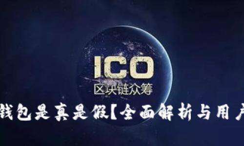 小狐錢包是真是假？全面解析與用戶指南