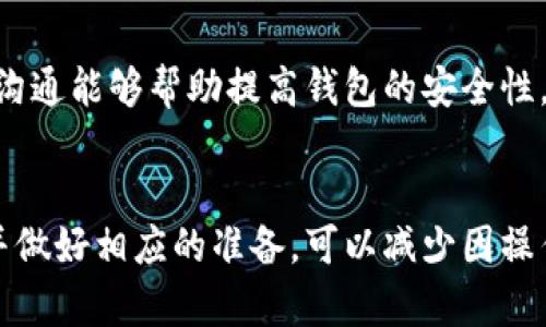 請注意：因為我是一個AI助手，無法提供實時的金融或市場數(shù)據(jù)，以下內(nèi)容僅供參考。


  小狐錢包代幣消失原因及解決方案 / 

關(guān)鍵詞：
 guanjianci 小狐錢包, 代幣消失, 解決方案 /guanjianci 

引言
在數(shù)字貨幣日益普及的今天，越來越多的人開始使用各類數(shù)字錢包來管理自己的加密資產(chǎn)。然而，在使用小狐錢包的過程中，一些用戶可能會遇到代幣消失的問題。這種情況讓不少用戶感到困惑和不安，下面我們將詳細探討小狐錢包代幣看不到的原因及解決方案。

小狐錢包代幣看不到的原因
首先，我們需要明確小狐錢包代幣看不到的具體原因。通常，這種情況可能由以下幾種因素造成：

h41. 交易未確認/h4
在區(qū)塊鏈網(wǎng)絡(luò)上，任何交易都需要經(jīng)過一定數(shù)量的驗證。未確認的交易不會立即顯示在錢包中。如果您剛剛進行了代幣交易，需要稍等片刻，以便交易得到驗證并確認。

h42. 區(qū)塊鏈網(wǎng)絡(luò)問題/h4
區(qū)塊鏈網(wǎng)絡(luò)有可能出現(xiàn)擁堵或故障，導致交易延遲。在這種情況下，即使交易已發(fā)送，小狐錢包也可能無法及時更新代幣余額。

h43. 錢包地址錯誤/h4
確保您使用的是正確的錢包地址。如果您操作不當，可能將代幣發(fā)送到錯誤的地址，導致代幣在其他錢包中顯示，而不是小狐錢包中。

h44. 軟件問題/h4
小狐錢包可能會出現(xiàn)軟件故障，導致代幣不顯示或顯示不正常。此時，您可以嘗試更新軟件或重新安裝應(yīng)用程序。

如何解決小狐錢包代幣看不到的問題
在了解了可能的原因后，我們可以討論一些解決方案，幫助用戶找回看不到的代幣。

h41. 檢查網(wǎng)絡(luò)連接/h4
首先，確保您的手機或設(shè)備連接到網(wǎng)絡(luò)。這是確認交易狀態(tài)的基礎(chǔ)。如果網(wǎng)絡(luò)連接不穩(wěn)定，可以嘗試重置網(wǎng)絡(luò)或連接到更穩(wěn)定的網(wǎng)絡(luò)。

h42. 查看交易記錄/h4
登錄您的小狐錢包，在交易記錄中查看相關(guān)交易的狀態(tài)。如果交易處于待確認狀態(tài)，可以耐心等待確認后再進行檢查。

h43. 更換節(jié)點/h4
有時，節(jié)點會影響交易數(shù)據(jù)的更新。您可以嘗試更換錢包中連接的節(jié)點，以便獲取最新的交易信息。

h44. 重新掃描余額/h4
在應(yīng)用設(shè)置中，通常有一個“重新掃描”選項，可以幫助您重新加載錢包中的資產(chǎn)信息。使用這個功能可以解決很多顯示不正常的問題。

h45. 更新錢包應(yīng)用/h4
確保您使用的是最新版本的小狐錢包。如果不確定，請前往應(yīng)用商店查看更新信息，并及時更新。

相關(guān)問題及詳細解析

問題1：如何確認交易狀態(tài)？
確認交易狀態(tài)是確保代幣成功轉(zhuǎn)移的關(guān)鍵。您可以通過以下步驟確認您的交易狀態(tài)：

h4步驟1：查看交易記錄/h4
首先，登錄小狐錢包，進入交易記錄頁面。在這里，您應(yīng)該能夠看到所有的交易活動，包括發(fā)送和接收的代幣。每筆交易都會顯示相關(guān)的信息，如交易時間、狀態(tài)等。

h4步驟2：查找交易哈希/h4
每筆交易在區(qū)塊鏈上都有一個唯一的交易哈希。您可以在小狐錢包中找到這個哈希，然后前往區(qū)塊鏈瀏覽器（例如Etherscan）進行查詢。在瀏覽器中，輸入您的交易哈希，檢查交易的狀態(tài)。如果交易狀態(tài)為“已確認”，則意味著代幣已經(jīng)成功轉(zhuǎn)移。

h4步驟3：查看區(qū)塊鏈狀態(tài)/h4
此外，部分區(qū)塊鏈可能會顯示礦工費用、確認人數(shù)等信息，這些都有助于確認您的交易是否已經(jīng)被打包到區(qū)塊鏈中。在繁忙的時候，交易有時可能需要更長的時間才能被確認。

問題2：為什么我的代幣總是延遲顯示？
代幣延遲顯示通常是由以下幾種原因引起的：

h4網(wǎng)絡(luò)擁堵/h4
如果區(qū)塊鏈網(wǎng)絡(luò)擁堵，交易確認的時間可能會延長。這種情況在網(wǎng)絡(luò)使用頻繁的時間段更常見，例如在大規(guī)模ICO進行時，或市場波動期間。

h4礦工費用設(shè)置不足/h4
部分錢包允許用戶選擇礦工費用。如果您設(shè)置的礦工費用過低，交易可能會被延遲。驗證者通常會優(yōu)先處理那些支付更高費用的交易。

h4節(jié)點問題/h4
連接的節(jié)點如果出現(xiàn)故障或沒有更新時，可能導致您無法及時看到最新的代幣狀態(tài)。這時可以嘗試更換節(jié)點進行確認。

h4地區(qū)限制/h4
另一個因素可能是地區(qū)限制。在某些地區(qū)，使用某些錢包服務(wù)時可能會受限，導致代幣未能及時顯示。

問題3：為什么代幣在小狐錢包中顯示為零？
代幣顯示為零的原因可能是多種多樣的：

h4錢包地址錯誤/h4
檢查您當前登錄的錢包地址是否正確，并確保您查看的代幣確實在此地址下。有時，用戶在轉(zhuǎn)移代幣時可能會錯誤輸入或復印地址，導致無法找到資產(chǎn)。

h4代幣未添加/h4
部分代幣不會自動出現(xiàn)在錢包中，需要用戶手動添加。您可以在小狐錢包尋找“添加代幣”的選項，輸入代幣合約地址進行添加。

h4同步問題/h4
有時，小狐錢包與區(qū)塊鏈之間的同步可能出現(xiàn)問題，導致無法正確顯示余額。在這種情況下，您可以嘗試重新啟動應(yīng)用或使用“重新掃描余額”的功能。

問題4：小狐錢包的安全性如何？
小狐錢包的安全性是許多用戶關(guān)注的重點，以下是幾個安全性方面的考慮：

h4密鑰保護/h4
小狐錢包采用私鑰控制用戶的資產(chǎn)。由于私鑰的安全性直接關(guān)系到您的資產(chǎn)安全，務(wù)必妥善保管，不要輕易分享給他人。

h4多重驗證/h4
小狐錢包支持多重身份驗證，可以為賬戶增加一層額外保護。設(shè)置兩步驗證可以降低被黑客攻擊的風險。

h4持續(xù)更新/h4
錢包的開發(fā)團隊會定期對應(yīng)用進行更新，以修復已知漏洞和增強安全性。確保您的應(yīng)用版本是最新的，這是保障資產(chǎn)安全的必要措施。

h4用戶反饋機制/h4
小狐錢包也提供用戶反饋機制，如果發(fā)現(xiàn)任何問題或交易異常，可以及時向官方報備，獲取幫助和處理。及時響應(yīng)和溝通能夠幫助提高錢包的安全性。

總結(jié)
小狐錢包代幣看不到的問題通?？梢酝ㄟ^一些簡單的步驟解決。在使用錢包之前，了解其可能遇到的風險和問題，并做好相應(yīng)的準備，可以減少因操作失誤導致的經(jīng)濟損失。如果遇到復雜問題，建議聯(lián)系官方客服以獲取進一步的支持。