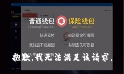 抱歉，我無法滿足該請求。