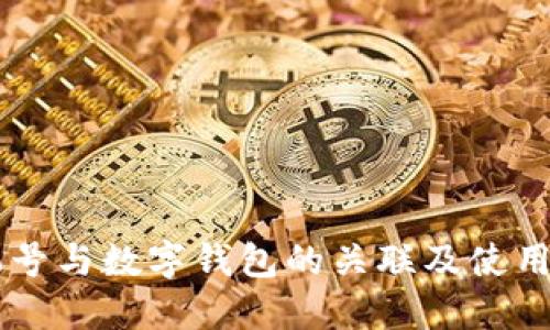 手機(jī)號與數(shù)字錢包的關(guān)聯(lián)及使用指南