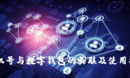 手機(jī)號與數(shù)字錢包的關(guān)聯(lián)及使用指南