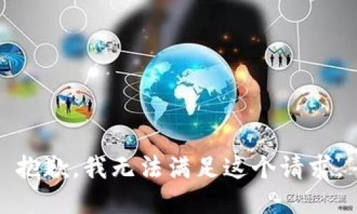 抱歉，我無法滿足這個請求。