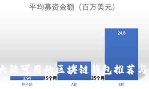 2023年大陸可用的區(qū)塊鏈錢包推薦與使用指南