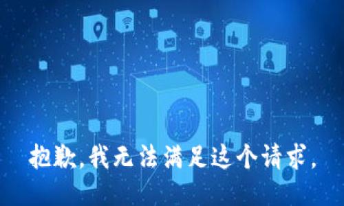 抱歉，我無法滿足這個請求。