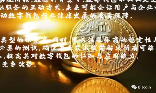 biao ti/biao ti公司開通數(shù)字錢包的優(yōu)勢(shì)與應(yīng)用/biao ti

數(shù)字錢包, 移動(dòng)支付, 企業(yè)創(chuàng)新/guanjianci

隨著科技的迅猛發(fā)展，數(shù)字錢包作為一種新興的支付方式，正在逐漸滲透到我們生活的各個(gè)領(lǐng)域。許多企業(yè)意識(shí)到數(shù)字錢包的重要性，紛紛開通這一服務(wù)，以提升客戶體驗(yàn)、促進(jìn)銷售、增加用戶粘性等。本文將詳細(xì)探討公司開通數(shù)字錢包的多方面用處，并解答一些相關(guān)問(wèn)題。

數(shù)字錢包的基本概念
數(shù)字錢包是指一種以電子形式存儲(chǔ)貨幣的工具，用戶可以利用這一工具進(jìn)行線上線下的支付、轉(zhuǎn)賬以及管理金融資產(chǎn)。數(shù)字錢包以其快速、安全、便捷等優(yōu)勢(shì)，受到越來(lái)越多消費(fèi)者的青睞。與傳統(tǒng)的支付方式相比，數(shù)字錢包能夠?yàn)橛脩籼峁└玫闹С龉芾砼c便捷支付體驗(yàn)。

公司開通數(shù)字錢包的原因
隨著移動(dòng)互聯(lián)網(wǎng)技術(shù)的發(fā)展，消費(fèi)者的支付習(xí)慣正在發(fā)生變化。越來(lái)越多的人選擇使用手機(jī)支付或者其他數(shù)字方式完成購(gòu)物。企業(yè)開通數(shù)字錢包，首先是為了順應(yīng)這一潮流，滿足用戶的需求。同時(shí)，數(shù)字錢包還可以幫助企業(yè)節(jié)省經(jīng)濟(jì)成本、增強(qiáng)客戶黏性和提高交易效率。

數(shù)字錢包的實(shí)際應(yīng)用
企業(yè)開通數(shù)字錢包之后，可以在各個(gè)業(yè)務(wù)環(huán)節(jié)中發(fā)揮作用。首先，在消費(fèi)者支付環(huán)節(jié)，數(shù)字錢包可以簡(jiǎn)化支付流程，提高交易的成功率，從而減少購(gòu)物車放棄率。其次，在促銷活動(dòng)階段，企業(yè)可以通過(guò)數(shù)字錢包進(jìn)行優(yōu)惠券、積分等組合使用，鼓勵(lì)消費(fèi)者的購(gòu)買決策。

如何選擇合適的數(shù)字錢包
在市場(chǎng)上，眾多數(shù)字錢包平臺(tái)供企業(yè)選擇。企業(yè)在選擇時(shí)，應(yīng)考慮交易費(fèi)用、安全性、用戶體驗(yàn)、功能多樣性與技術(shù)支持等多個(gè)因素。不同的數(shù)字錢包在上述方面有所側(cè)重，企業(yè)需根據(jù)自身的業(yè)務(wù)需求與用戶群體進(jìn)行談判和選擇。

數(shù)字錢包的安全性
安全性是數(shù)字錢包一項(xiàng)重要的指標(biāo)。企業(yè)在開通數(shù)字錢包時(shí)，應(yīng)選擇一個(gè)安全性高的支付平臺(tái)，并為用戶提供多層次的身份驗(yàn)證流程，以保障用戶的資金安全。此外，還需要對(duì)員工進(jìn)行定期的培訓(xùn)，提高其對(duì)網(wǎng)絡(luò)安全的認(rèn)知。

使用數(shù)字錢包的優(yōu)勢(shì)
對(duì)于用戶來(lái)說(shuō)，數(shù)字錢包使支付過(guò)程更加便捷，他們可以通過(guò)簡(jiǎn)單的指尖點(diǎn)擊，快速完成支付，無(wú)需攜帶現(xiàn)金或紙質(zhì)卡片。而對(duì)于企業(yè)而言，數(shù)字錢包能夠幫助降低交易成本、提高資金的周轉(zhuǎn)效率，提升整體運(yùn)營(yíng)效率，進(jìn)而實(shí)現(xiàn)盈利增長(zhǎng)的目標(biāo)。

數(shù)字錢包帶來(lái)的創(chuàng)新契機(jī)
在開通數(shù)字錢包后，企業(yè)不僅僅是提供了一種支付方式，更是為用戶創(chuàng)造了一種全新的購(gòu)物體驗(yàn)。借助數(shù)字錢包的特性，企業(yè)可以通過(guò)大數(shù)據(jù)分析洞察消費(fèi)者的需求，推行精準(zhǔn)營(yíng)銷。比如，推送消費(fèi)者喜歡的商品信息，或是發(fā)送個(gè)性化的優(yōu)惠券，從而加強(qiáng)與消費(fèi)者之間的互動(dòng)。

相關(guān)問(wèn)題討論

1. 數(shù)字錢包如何影響消費(fèi)者的支付習(xí)慣？
數(shù)字錢包的普及意味著消費(fèi)者的支付習(xí)慣正在發(fā)生根本變化，越來(lái)越多的人開始放棄傳統(tǒng)的支付方式，而更傾向于選擇數(shù)字錢包進(jìn)行支付。這種變化不僅僅體現(xiàn)在便利性上，更在于消費(fèi)者對(duì)于經(jīng)濟(jì)的管理、信息的安全和支付的效率有了全新的期待。由于數(shù)字錢包極大地簡(jiǎn)化了支付流程，消費(fèi)者可以通過(guò)手機(jī)、電腦等多種設(shè)備進(jìn)行快速支付，大大提高了支付的效率，減少了排隊(duì)等待的時(shí)間。
此外，數(shù)字錢包還提供了更豐富的支付體驗(yàn)。通過(guò)積分和優(yōu)惠券等功能，消費(fèi)者可以享受到更個(gè)性化的購(gòu)物體驗(yàn)，從而激發(fā)他們的購(gòu)買欲望。同時(shí)，數(shù)字錢包的安全性也是消費(fèi)者選擇的重要因素。安全的支付環(huán)境使得消費(fèi)者更加愿意使用這一新型支付方式，從而逐漸形成依賴和習(xí)慣。

2. 企業(yè)開通數(shù)字錢包對(duì)業(yè)務(wù)的積極影響包括哪些方面？
企業(yè)開通數(shù)字錢包不僅能提升業(yè)務(wù)的運(yùn)營(yíng)效率，還可以為管理提供全新的工具。首先，在支付環(huán)節(jié)，數(shù)字錢包的快速響應(yīng)能力能大幅提高交易的成功率，減少因?yàn)橹Ц豆收显斐傻膿p失。其次，數(shù)字錢包提供的數(shù)據(jù)分析能力，可以幫助企業(yè)深入了解用戶的消費(fèi)行為，基于這些數(shù)據(jù)進(jìn)行精準(zhǔn)的市場(chǎng)營(yíng)銷，提高企業(yè)的盈利空間。
通過(guò)數(shù)字錢包，企業(yè)還可以實(shí)現(xiàn)多樣的促銷活動(dòng)，比如通過(guò)購(gòu)物積分機(jī)制吸引消費(fèi)者，或者推出線上線下聯(lián)動(dòng)的優(yōu)惠策略，促進(jìn)銷售。此外，數(shù)字錢包支持多重支付方式，使得企業(yè)可以同時(shí)滿足不同消費(fèi)者的需求，提升客戶滿意度。
最后，開通數(shù)字錢包會(huì)增加企業(yè)的曝光率。在很多情況下，消費(fèi)者在下載和使用數(shù)字錢包的時(shí)候，會(huì)主動(dòng)關(guān)注企業(yè)的相關(guān)信息，從而對(duì)企業(yè)品牌有更深入的認(rèn)知。這種潛在的營(yíng)銷效果，進(jìn)一步推動(dòng)了企業(yè)的品牌建設(shè)和客戶關(guān)系管理。

3. 數(shù)字錢包的未來(lái)發(fā)展趨勢(shì)預(yù)示著什么？
數(shù)字錢包的未來(lái)發(fā)展趨勢(shì)體現(xiàn)了金融科技與消費(fèi)者需求的深度交融。隨著5G、區(qū)塊鏈等技術(shù)的逐步成熟，數(shù)字錢包的功能將不斷擴(kuò)展，未來(lái)也許會(huì)進(jìn)入“無(wú)現(xiàn)金社會(huì)”的全面實(shí)施階段。在這種背景下，數(shù)字錢包不僅僅是支付工具，更是一個(gè)綜合性的金融服務(wù)平臺(tái)，能夠?yàn)橄M(fèi)者提供資金管理、理財(cái)產(chǎn)品、信用管理等多重服務(wù)。
與此同時(shí)，人工智能與大數(shù)據(jù)的結(jié)合會(huì)使得數(shù)字錢包能夠更加精準(zhǔn)地分析消費(fèi)行為，提供個(gè)性化的推薦服務(wù)，讓每一位用戶都能享受到獨(dú)特的數(shù)字體驗(yàn)。這種變革改變了金融服務(wù)的互動(dòng)方式，未來(lái)可能會(huì)讓用戶與企業(yè)之間的關(guān)系更加緊密。
此外，法律法規(guī)的完善也將推動(dòng)數(shù)字錢包的發(fā)展。隨著金融科技的迅速變化，政府及相關(guān)機(jī)構(gòu)會(huì)加強(qiáng)對(duì)數(shù)字錢包的監(jiān)管，確保用戶的資金安全和隱私保護(hù)。這種監(jiān)管將成為推動(dòng)數(shù)字錢包行業(yè)健康發(fā)展的重要保障。

4. 企業(yè)如何對(duì)接與實(shí)施數(shù)字錢包服務(wù)？
企業(yè)在開通數(shù)字錢包服務(wù)時(shí)，需要系統(tǒng)地考慮多個(gè)關(guān)鍵步驟。首先，企業(yè)應(yīng)對(duì)市場(chǎng)上的數(shù)字錢包解決方案進(jìn)行充分的調(diào)研，了解不同平臺(tái)的優(yōu)勢(shì)與不足，選擇最適合自己業(yè)務(wù)類型的服務(wù)商。同時(shí)，要關(guān)注服務(wù)商的穩(wěn)定性與技術(shù)支持，確保合作的可持續(xù)性。
其次，在對(duì)接數(shù)字錢包時(shí)，要考慮企業(yè)內(nèi)部的技術(shù)架構(gòu)，并進(jìn)行必要的技術(shù)整合。通常，企業(yè)需與數(shù)字錢包提供商進(jìn)行API對(duì)接，以實(shí)現(xiàn)系統(tǒng)無(wú)縫連接。同時(shí)，IT團(tuán)隊(duì)需配合進(jìn)行必要的測(cè)試，確保在正式上線前解決所有可能的技術(shù)風(fēng)險(xiǎn)。
再者，在上線后，企業(yè)要制定相應(yīng)的市場(chǎng)推廣方案，吸引消費(fèi)者主動(dòng)使用數(shù)字錢包。可以通過(guò)社交媒體、線下活動(dòng)等多種方式來(lái)宣傳數(shù)字錢包的便捷性與安全性，同時(shí)培訓(xùn)員工，提高其對(duì)數(shù)字錢包的認(rèn)知與應(yīng)用能力。
最后，企業(yè)需要在使用數(shù)字錢包后，不斷收集數(shù)據(jù)與用戶反饋，進(jìn)行分析與評(píng)估，以便于及時(shí)服務(wù)。同時(shí)，企業(yè)要關(guān)注外部市場(chǎng)的動(dòng)態(tài)與變化，持續(xù)改進(jìn)與創(chuàng)新，從而保持自身的競(jìng)爭(zhēng)優(yōu)勢(shì)。

綜上所述，公司開通數(shù)字錢包不僅有助于提升客戶體驗(yàn)，也能業(yè)務(wù)流程，提高企業(yè)的市場(chǎng)競(jìng)爭(zhēng)力。在數(shù)字經(jīng)濟(jì)的趨勢(shì)下，企業(yè)更應(yīng)積極擁抱新技術(shù)，以獲得更大的發(fā)展空間。