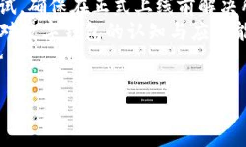 biao ti/biao ti公司開通數(shù)字錢包的優(yōu)勢(shì)與應(yīng)用/biao ti

數(shù)字錢包, 移動(dòng)支付, 企業(yè)創(chuàng)新/guanjianci

隨著科技的迅猛發(fā)展，數(shù)字錢包作為一種新興的支付方式，正在逐漸滲透到我們生活的各個(gè)領(lǐng)域。許多企業(yè)意識(shí)到數(shù)字錢包的重要性，紛紛開通這一服務(wù)，以提升客戶體驗(yàn)、促進(jìn)銷售、增加用戶粘性等。本文將詳細(xì)探討公司開通數(shù)字錢包的多方面用處，并解答一些相關(guān)問(wèn)題。

數(shù)字錢包的基本概念
數(shù)字錢包是指一種以電子形式存儲(chǔ)貨幣的工具，用戶可以利用這一工具進(jìn)行線上線下的支付、轉(zhuǎn)賬以及管理金融資產(chǎn)。數(shù)字錢包以其快速、安全、便捷等優(yōu)勢(shì)，受到越來(lái)越多消費(fèi)者的青睞。與傳統(tǒng)的支付方式相比，數(shù)字錢包能夠?yàn)橛脩籼峁└玫闹С龉芾砼c便捷支付體驗(yàn)。

公司開通數(shù)字錢包的原因
隨著移動(dòng)互聯(lián)網(wǎng)技術(shù)的發(fā)展，消費(fèi)者的支付習(xí)慣正在發(fā)生變化。越來(lái)越多的人選擇使用手機(jī)支付或者其他數(shù)字方式完成購(gòu)物。企業(yè)開通數(shù)字錢包，首先是為了順應(yīng)這一潮流，滿足用戶的需求。同時(shí)，數(shù)字錢包還可以幫助企業(yè)節(jié)省經(jīng)濟(jì)成本、增強(qiáng)客戶黏性和提高交易效率。

數(shù)字錢包的實(shí)際應(yīng)用
企業(yè)開通數(shù)字錢包之后，可以在各個(gè)業(yè)務(wù)環(huán)節(jié)中發(fā)揮作用。首先，在消費(fèi)者支付環(huán)節(jié)，數(shù)字錢包可以簡(jiǎn)化支付流程，提高交易的成功率，從而減少購(gòu)物車放棄率。其次，在促銷活動(dòng)階段，企業(yè)可以通過(guò)數(shù)字錢包進(jìn)行優(yōu)惠券、積分等組合使用，鼓勵(lì)消費(fèi)者的購(gòu)買決策。

如何選擇合適的數(shù)字錢包
在市場(chǎng)上，眾多數(shù)字錢包平臺(tái)供企業(yè)選擇。企業(yè)在選擇時(shí)，應(yīng)考慮交易費(fèi)用、安全性、用戶體驗(yàn)、功能多樣性與技術(shù)支持等多個(gè)因素。不同的數(shù)字錢包在上述方面有所側(cè)重，企業(yè)需根據(jù)自身的業(yè)務(wù)需求與用戶群體進(jìn)行談判和選擇。

數(shù)字錢包的安全性
安全性是數(shù)字錢包一項(xiàng)重要的指標(biāo)。企業(yè)在開通數(shù)字錢包時(shí)，應(yīng)選擇一個(gè)安全性高的支付平臺(tái)，并為用戶提供多層次的身份驗(yàn)證流程，以保障用戶的資金安全。此外，還需要對(duì)員工進(jìn)行定期的培訓(xùn)，提高其對(duì)網(wǎng)絡(luò)安全的認(rèn)知。

使用數(shù)字錢包的優(yōu)勢(shì)
對(duì)于用戶來(lái)說(shuō)，數(shù)字錢包使支付過(guò)程更加便捷，他們可以通過(guò)簡(jiǎn)單的指尖點(diǎn)擊，快速完成支付，無(wú)需攜帶現(xiàn)金或紙質(zhì)卡片。而對(duì)于企業(yè)而言，數(shù)字錢包能夠幫助降低交易成本、提高資金的周轉(zhuǎn)效率，提升整體運(yùn)營(yíng)效率，進(jìn)而實(shí)現(xiàn)盈利增長(zhǎng)的目標(biāo)。

數(shù)字錢包帶來(lái)的創(chuàng)新契機(jī)
在開通數(shù)字錢包后，企業(yè)不僅僅是提供了一種支付方式，更是為用戶創(chuàng)造了一種全新的購(gòu)物體驗(yàn)。借助數(shù)字錢包的特性，企業(yè)可以通過(guò)大數(shù)據(jù)分析洞察消費(fèi)者的需求，推行精準(zhǔn)營(yíng)銷。比如，推送消費(fèi)者喜歡的商品信息，或是發(fā)送個(gè)性化的優(yōu)惠券，從而加強(qiáng)與消費(fèi)者之間的互動(dòng)。

相關(guān)問(wèn)題討論

1. 數(shù)字錢包如何影響消費(fèi)者的支付習(xí)慣？
數(shù)字錢包的普及意味著消費(fèi)者的支付習(xí)慣正在發(fā)生根本變化，越來(lái)越多的人開始放棄傳統(tǒng)的支付方式，而更傾向于選擇數(shù)字錢包進(jìn)行支付。這種變化不僅僅體現(xiàn)在便利性上，更在于消費(fèi)者對(duì)于經(jīng)濟(jì)的管理、信息的安全和支付的效率有了全新的期待。由于數(shù)字錢包極大地簡(jiǎn)化了支付流程，消費(fèi)者可以通過(guò)手機(jī)、電腦等多種設(shè)備進(jìn)行快速支付，大大提高了支付的效率，減少了排隊(duì)等待的時(shí)間。
此外，數(shù)字錢包還提供了更豐富的支付體驗(yàn)。通過(guò)積分和優(yōu)惠券等功能，消費(fèi)者可以享受到更個(gè)性化的購(gòu)物體驗(yàn)，從而激發(fā)他們的購(gòu)買欲望。同時(shí)，數(shù)字錢包的安全性也是消費(fèi)者選擇的重要因素。安全的支付環(huán)境使得消費(fèi)者更加愿意使用這一新型支付方式，從而逐漸形成依賴和習(xí)慣。

2. 企業(yè)開通數(shù)字錢包對(duì)業(yè)務(wù)的積極影響包括哪些方面？
企業(yè)開通數(shù)字錢包不僅能提升業(yè)務(wù)的運(yùn)營(yíng)效率，還可以為管理提供全新的工具。首先，在支付環(huán)節(jié)，數(shù)字錢包的快速響應(yīng)能力能大幅提高交易的成功率，減少因?yàn)橹Ц豆收显斐傻膿p失。其次，數(shù)字錢包提供的數(shù)據(jù)分析能力，可以幫助企業(yè)深入了解用戶的消費(fèi)行為，基于這些數(shù)據(jù)進(jìn)行精準(zhǔn)的市場(chǎng)營(yíng)銷，提高企業(yè)的盈利空間。
通過(guò)數(shù)字錢包，企業(yè)還可以實(shí)現(xiàn)多樣的促銷活動(dòng)，比如通過(guò)購(gòu)物積分機(jī)制吸引消費(fèi)者，或者推出線上線下聯(lián)動(dòng)的優(yōu)惠策略，促進(jìn)銷售。此外，數(shù)字錢包支持多重支付方式，使得企業(yè)可以同時(shí)滿足不同消費(fèi)者的需求，提升客戶滿意度。
最后，開通數(shù)字錢包會(huì)增加企業(yè)的曝光率。在很多情況下，消費(fèi)者在下載和使用數(shù)字錢包的時(shí)候，會(huì)主動(dòng)關(guān)注企業(yè)的相關(guān)信息，從而對(duì)企業(yè)品牌有更深入的認(rèn)知。這種潛在的營(yíng)銷效果，進(jìn)一步推動(dòng)了企業(yè)的品牌建設(shè)和客戶關(guān)系管理。

3. 數(shù)字錢包的未來(lái)發(fā)展趨勢(shì)預(yù)示著什么？
數(shù)字錢包的未來(lái)發(fā)展趨勢(shì)體現(xiàn)了金融科技與消費(fèi)者需求的深度交融。隨著5G、區(qū)塊鏈等技術(shù)的逐步成熟，數(shù)字錢包的功能將不斷擴(kuò)展，未來(lái)也許會(huì)進(jìn)入“無(wú)現(xiàn)金社會(huì)”的全面實(shí)施階段。在這種背景下，數(shù)字錢包不僅僅是支付工具，更是一個(gè)綜合性的金融服務(wù)平臺(tái)，能夠?yàn)橄M(fèi)者提供資金管理、理財(cái)產(chǎn)品、信用管理等多重服務(wù)。
與此同時(shí)，人工智能與大數(shù)據(jù)的結(jié)合會(huì)使得數(shù)字錢包能夠更加精準(zhǔn)地分析消費(fèi)行為，提供個(gè)性化的推薦服務(wù)，讓每一位用戶都能享受到獨(dú)特的數(shù)字體驗(yàn)。這種變革改變了金融服務(wù)的互動(dòng)方式，未來(lái)可能會(huì)讓用戶與企業(yè)之間的關(guān)系更加緊密。
此外，法律法規(guī)的完善也將推動(dòng)數(shù)字錢包的發(fā)展。隨著金融科技的迅速變化，政府及相關(guān)機(jī)構(gòu)會(huì)加強(qiáng)對(duì)數(shù)字錢包的監(jiān)管，確保用戶的資金安全和隱私保護(hù)。這種監(jiān)管將成為推動(dòng)數(shù)字錢包行業(yè)健康發(fā)展的重要保障。

4. 企業(yè)如何對(duì)接與實(shí)施數(shù)字錢包服務(wù)？
企業(yè)在開通數(shù)字錢包服務(wù)時(shí)，需要系統(tǒng)地考慮多個(gè)關(guān)鍵步驟。首先，企業(yè)應(yīng)對(duì)市場(chǎng)上的數(shù)字錢包解決方案進(jìn)行充分的調(diào)研，了解不同平臺(tái)的優(yōu)勢(shì)與不足，選擇最適合自己業(yè)務(wù)類型的服務(wù)商。同時(shí)，要關(guān)注服務(wù)商的穩(wěn)定性與技術(shù)支持，確保合作的可持續(xù)性。
其次，在對(duì)接數(shù)字錢包時(shí)，要考慮企業(yè)內(nèi)部的技術(shù)架構(gòu)，并進(jìn)行必要的技術(shù)整合。通常，企業(yè)需與數(shù)字錢包提供商進(jìn)行API對(duì)接，以實(shí)現(xiàn)系統(tǒng)無(wú)縫連接。同時(shí)，IT團(tuán)隊(duì)需配合進(jìn)行必要的測(cè)試，確保在正式上線前解決所有可能的技術(shù)風(fēng)險(xiǎn)。
再者，在上線后，企業(yè)要制定相應(yīng)的市場(chǎng)推廣方案，吸引消費(fèi)者主動(dòng)使用數(shù)字錢包?？梢酝ㄟ^(guò)社交媒體、線下活動(dòng)等多種方式來(lái)宣傳數(shù)字錢包的便捷性與安全性，同時(shí)培訓(xùn)員工，提高其對(duì)數(shù)字錢包的認(rèn)知與應(yīng)用能力。
最后，企業(yè)需要在使用數(shù)字錢包后，不斷收集數(shù)據(jù)與用戶反饋，進(jìn)行分析與評(píng)估，以便于及時(shí)服務(wù)。同時(shí)，企業(yè)要關(guān)注外部市場(chǎng)的動(dòng)態(tài)與變化，持續(xù)改進(jìn)與創(chuàng)新，從而保持自身的競(jìng)爭(zhēng)優(yōu)勢(shì)。

綜上所述，公司開通數(shù)字錢包不僅有助于提升客戶體驗(yàn)，也能業(yè)務(wù)流程，提高企業(yè)的市場(chǎng)競(jìng)爭(zhēng)力。在數(shù)字經(jīng)濟(jì)的趨勢(shì)下，企業(yè)更應(yīng)積極擁抱新技術(shù)，以獲得更大的發(fā)展空間。