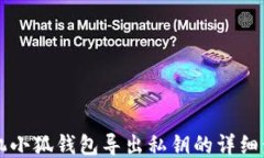 手機(jī)小狐錢包導(dǎo)出私鑰的