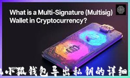 
手機(jī)小狐錢包導(dǎo)出私鑰的詳細(xì)步驟