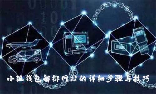 小狐錢包解綁網(wǎng)站的詳細(xì)步驟與技巧