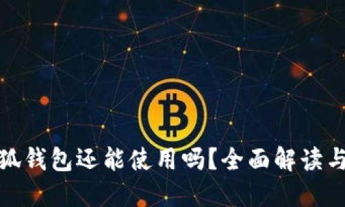 : 國內(nèi)小狐錢包還能使用嗎？全面解讀與使用指南