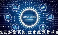 ChatGPT之父推出加密錢包，