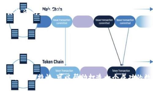 數(shù)字人民幣錢包取名的最佳方案

關(guān)鍵詞：
數(shù)字人民幣, 錢包取名, 數(shù)字錢包/guanjianci

#### 概述
數(shù)字人民幣是由中國(guó)人民銀行發(fā)行的一種法定數(shù)字貨幣，強(qiáng)調(diào)“法定”、“數(shù)字”和“支付”的特性，將傳統(tǒng)的紙幣與現(xiàn)代科技結(jié)合在一起。隨著數(shù)字人民幣的推廣，相關(guān)的數(shù)字錢包也應(yīng)運(yùn)而生。一個(gè)好的錢包名稱不僅能傳達(dá)其功能和目標(biāo)用戶，還能增強(qiáng)用戶的品牌認(rèn)同感。本篇將探討數(shù)字人民幣錢包的命名方案，并深入分析命名時(shí)應(yīng)考慮的因素及其影響。

### 命名的重要性

命名是產(chǎn)品推廣的重要環(huán)節(jié)，尤其是在數(shù)字錢包領(lǐng)域，一個(gè)獨(dú)特而富有吸引力的名稱可以幫助品牌在激烈的市場(chǎng)競(jìng)爭(zhēng)中脫穎而出。一個(gè)好的名稱應(yīng)易于記憶、發(fā)音流暢，同時(shí)能反映出產(chǎn)品的核心功能和特色。

數(shù)字人民幣錢包作為一種積極融入日常生活的金融工具，其名稱不僅要清晰明了，還應(yīng)具備較強(qiáng)的親和力，以增強(qiáng)用戶的認(rèn)可度和信任感。在數(shù)字貨幣逐漸被人們接受的今天，命名的策略顯得尤為重要。

### 如何為數(shù)字人民幣錢包起名

1. 了解用戶需求
首先，命名的第一步是了解目標(biāo)用戶的需求和心理預(yù)期。用戶在選擇錢包時(shí)，通常希望名字能傳達(dá)出安全、便捷、可靠等特性。此外，數(shù)字人民幣錢包應(yīng)與用戶的日常生活聯(lián)系緊密，突顯其日常使用的便利性。

例如，針對(duì)年輕用戶，可能傾向于簡(jiǎn)潔、時(shí)尚的名稱，而中老年用戶則偏好傳統(tǒng)、安全感更強(qiáng)的名稱。在這一過(guò)程中，市場(chǎng)調(diào)研、用戶反饋以及社會(huì)趨勢(shì)分析都是必要的步驟。

2. 考慮文化因素
在中國(guó)，文化的影響深遠(yuǎn)，因此在命名時(shí)，需要考慮到文化層面的因素。例如，某些字詞在中國(guó)具有特殊的寓意，使用這些字詞可以使名稱更加積極向上，容易引起用戶的共鳴。

例如，采用吉祥的字眼（如“?！薄ⅰ般y”、“安”等）來(lái)突出錢包帶來(lái)的財(cái)富和安全感。此外，也應(yīng)該避免使用在文化中存在負(fù)面含義的字詞，以免引發(fā)用戶的不適甚至抵觸。

3. 確保名稱簡(jiǎn)潔易懂
數(shù)字錢包的名稱應(yīng)該盡量簡(jiǎn)短，避免使用復(fù)雜的詞匯。一般而言，3到5個(gè)字的名稱更容易被用戶記住。例如，傳統(tǒng)的“支付寶”、“微信支付”都是簡(jiǎn)潔而有效的案例。

簡(jiǎn)潔的名稱能夠提升用戶的使用體驗(yàn)，讓用戶在日常交流及推薦中更為便利。而且，簡(jiǎn)短的名稱在移動(dòng)設(shè)備上的顯示效果也更加友好，有利于提升用戶體驗(yàn)。

4. 確認(rèn)可用性
在確定名稱后，需要檢查所選擇的名稱是否被其他公司使用。同時(shí)，搜索引擎的性也是需要考慮的因素。一個(gè)獨(dú)一無(wú)二的名稱，能夠提升在網(wǎng)絡(luò)搜索中的曝光率，更便于用戶找到相關(guān)應(yīng)用。

此外，確保所選名稱的域名及社交媒體賬號(hào)的可用性也非常重要。這對(duì)于后續(xù)的市場(chǎng)推廣和品牌形象的統(tǒng)一性都是有益的。

### 相關(guān)問(wèn)題探討

1. **數(shù)字人民幣錢包與傳統(tǒng)支付工具相比的優(yōu)勢(shì)是什么？**
2. **數(shù)字人民幣錢包的安全性如何保障？**
3. **數(shù)字人民幣錢包的主要用戶群體有哪些？**
4. **未來(lái)數(shù)字人民幣錢包的發(fā)展趨勢(shì)如何？**

### 問(wèn)題1: 數(shù)字人民幣錢包與傳統(tǒng)支付工具相比的優(yōu)勢(shì)是什么？

與傳統(tǒng)支付工具的比較
數(shù)字人民幣錢包是新興的金融工具，相較于傳統(tǒng)支付工具，它有許多突出的優(yōu)勢(shì)。

安全性
首先，數(shù)字人民幣錢包由于是與中國(guó)人民銀行直接掛鉤的法定貨幣，安全性顯著提升。傳統(tǒng)的支付工具如信用卡、銀行卡，易受到盜刷、信息泄露等安全隱患，而數(shù)字錢包通過(guò)多重加密技術(shù)和實(shí)名認(rèn)證相結(jié)合，極大降低了這些風(fēng)險(xiǎn)。

便捷性
其次，數(shù)字人民幣錢包提供了便捷的支付體驗(yàn)。用戶在商店購(gòu)物時(shí)，將手機(jī)靠近刷卡機(jī)即可完成支付，無(wú)需攜帶現(xiàn)金或銀行卡。這種快速支付的方式使得用戶在等候、排隊(duì)時(shí)更加高效，也減少了現(xiàn)金處理帶來(lái)的糾紛與麻煩。

跨境支付
此外，數(shù)字人民幣錢包在跨境支付方面顯示出強(qiáng)大的優(yōu)勢(shì)。傳統(tǒng)的跨境支付往往涉及復(fù)雜的手續(xù)和費(fèi)率，且需要較長(zhǎng)的時(shí)間到賬。而數(shù)字人民幣可通過(guò)區(qū)塊鏈技術(shù)快速完成跨境支付，降低了手續(xù)費(fèi)，提高了效率。

金融服務(wù)的多樣化
最后，數(shù)字人民幣錢包還能夠提供更為豐富的金融服務(wù)。例如用戶可以直接通過(guò)錢包進(jìn)行理財(cái)、投資等操作，同時(shí)與消費(fèi)、支出管理相結(jié)合，形成一個(gè)完整的金融生態(tài)。

### 問(wèn)題2: 數(shù)字人民幣錢包的安全性如何保障？

安全技術(shù)的應(yīng)用
數(shù)字人民幣錢包的安全性是用戶最為關(guān)注的問(wèn)題之一。首先，它采用了多種先進(jìn)的安全技術(shù)，確保資金和個(gè)人信息的安全。

多重身份驗(yàn)證
數(shù)字人民幣錢包通常會(huì)要求用戶進(jìn)行多重身份驗(yàn)證，包括指紋識(shí)別、人臉識(shí)別等生物特征技術(shù)。這些安全措施，讓惡意使用者幾乎無(wú)法進(jìn)入用戶賬戶。

交易監(jiān)控
第二，數(shù)字人民幣錢包具備實(shí)時(shí)交易監(jiān)控功能，可以自動(dòng)識(shí)別異常交易行為，并及時(shí)向用戶發(fā)出警報(bào)。這種智能化的監(jiān)控系統(tǒng)能夠有效預(yù)防金融詐騙和盜竊事件，提高用戶保障感。

銀行級(jí)別的資金管理
第三，數(shù)字人民幣錢包與傳統(tǒng)銀行賬戶相結(jié)合，采用銀行級(jí)別的風(fēng)險(xiǎn)管理機(jī)制。用戶存入數(shù)字人民幣后，這些資金不再處于用戶個(gè)人但可隨時(shí)調(diào)度，確保流動(dòng)性，同時(shí)也降低了資金被不法分子占有的可能性。

### 問(wèn)題3: 數(shù)字人民幣錢包的主要用戶群體有哪些？

用戶群體的分析
數(shù)字人民幣錢包的用戶群體廣泛，主要包括以下幾類：

年輕人
第一，年輕人是數(shù)字人民幣錢包的主要用戶。隨著移動(dòng)支付的普及，年輕一代更傾向于使用手機(jī)進(jìn)行日常消費(fèi)，因此也較易接受數(shù)字人民幣錢包。

中小企業(yè)
第二，中小企業(yè)和個(gè)體商戶也是重要的用戶群體。數(shù)字人民幣錢包能夠提供便捷的支付收款服務(wù)，幫助企業(yè)節(jié)省成本，提高經(jīng)營(yíng)效率，這使得許多小微企業(yè)愿意嘗試數(shù)字人民幣錢包作為支付工具。

中老年用戶
第三，中老年用戶也開(kāi)始逐漸接受數(shù)字人民幣錢包。雖然他們最初對(duì)新技術(shù)有抵觸情緒，但隨著社會(huì)的推廣及家庭成員的引導(dǎo)，越來(lái)越多的中老年用戶開(kāi)始了解并使用數(shù)字人民幣錢包。

海外華人
最后，海外華人群體對(duì)數(shù)字人民幣錢包的需求也在增加。他們通常會(huì)使用數(shù)字錢包進(jìn)行跨境匯款，支持國(guó)內(nèi)親人和朋友。

### 問(wèn)題4: 未來(lái)數(shù)字人民幣錢包的發(fā)展趨勢(shì)如何？

發(fā)展趨勢(shì)的預(yù)測(cè)
未來(lái)數(shù)字人民幣錢包的發(fā)展趨勢(shì)將呈現(xiàn)出多樣化、智能化和安全化的特點(diǎn)。

多功能化
首先，數(shù)字人民幣錢包將朝著多功能化發(fā)展。用戶在數(shù)字錢包內(nèi)不僅可以完成支付，還能進(jìn)行投資理財(cái)、信用積分管理等多種業(yè)務(wù)，形成一站式金融服務(wù)平臺(tái)，滿足用戶多元化的需求。

智能化服務(wù)
其次，數(shù)字人民幣錢包將逐步引入人工智能技術(shù)，提供更為精準(zhǔn)的用戶畫像與個(gè)性化服務(wù)。例如，利用人工智能算法對(duì)用戶消費(fèi)習(xí)慣的分析，提供智慧消費(fèi)建議，幫助用戶更好地管理財(cái)務(wù)。

全球化布局
第三，數(shù)字人民幣錢包在全球化布局方面也將迎來(lái)新的機(jī)遇。隨著一帶一路等政策的推動(dòng)，數(shù)字人民幣錢包在海外市場(chǎng)的應(yīng)用逐漸被重視，有望成為一種國(guó)際流通的數(shù)字貨幣。

安全技術(shù)不斷升級(jí)
最后，錢包的安全性將進(jìn)一步增強(qiáng)，金融科技公司將持續(xù)加大對(duì)網(wǎng)絡(luò)安全和數(shù)據(jù)保護(hù)的投資，以保障用戶的信息安全和財(cái)產(chǎn)安全。

#### 結(jié)論

數(shù)字人民幣錢包作為新興的支付工具，不僅具備便利和安全的特點(diǎn)，其名稱的選擇同樣至關(guān)重要。通過(guò)深入理解用戶需求、文化背景、簡(jiǎn)單易記的原則、確保名稱的獨(dú)特性，可以幫助打造一個(gè)成功的數(shù)字人民幣錢包品牌。未來(lái)，隨著市場(chǎng)的發(fā)展，數(shù)字人民幣錢包將面對(duì)更廣闊的發(fā)展空間和機(jī)遇。
