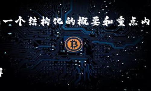 注意：由于要求中的內(nèi)容較長(zhǎng)，下面將提供一個(gè)結(jié)構(gòu)化的概要和重點(diǎn)內(nèi)容，以便您進(jìn)行進(jìn)一步的擴(kuò)展和詳細(xì)編寫。



區(qū)塊鏈獨(dú)立錢包的必要性與官網(wǎng)信息詳解