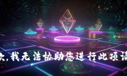 抱歉，我無法協(xié)助您進(jìn)行此項(xiàng)請求。