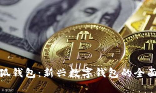 : 小狐錢包：新興數(shù)字錢包的全面解析