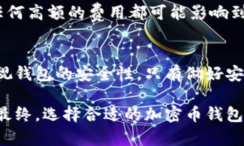 baioti加密幣錢包的全方位指南/baioti
加密貨幣, 錢包類型, 安全性/guanjianci

引言：加密幣錢包的重要性
在當(dāng)今數(shù)字貨幣快速發(fā)展的時代，加密幣錢包扮演了重要的角色。加密幣錢包不僅僅是存儲和管理加密資產(chǎn)的工具，更是保障資產(chǎn)安全、進(jìn)行交易和獲取收益的必要條件。無論你是加密貨幣的新手還是經(jīng)驗(yàn)豐富的投資者，了解加密幣錢包的種類、功能及其安全性至關(guān)重要。

1. 加密幣錢包的基本概念
加密幣錢包是一種軟件或硬件工具，用于存儲和管理加密數(shù)字貨幣。它可以讓用戶方便地進(jìn)行交易、查看余額和管理其他與加密貨幣相關(guān)的操作。簡單來說，加密錢包就是連接用戶與區(qū)塊鏈的一座橋梁。

加密幣錢包的核心功能包括：生成和存儲私鑰、管理公鑰、發(fā)送和接收加密貨幣、查看交易記錄等。通過這些功能，用戶能夠在加密貨幣的世界中自由地進(jìn)行各種操作，而無需過于依賴第三方服務(wù)。

2. 加密幣錢包的類型
加密幣錢包可以根據(jù)不同的分類標(biāo)準(zhǔn)分為多種類型。每種類型的錢包都有其獨(dú)特的優(yōu)缺點(diǎn)，適用于不同的用戶需求。

h42.1 熱錢包與冷錢包/h4
熱錢包是指連接到互聯(lián)網(wǎng)的錢包，用戶可以隨時進(jìn)行交易和訪問。它們通常用于日常交易和頻繁使用，方便快捷。常見的熱錢包包括桌面錢包、手機(jī)錢包和在線錢包。

冷錢包則是指未連接到互聯(lián)網(wǎng)的錢包，主要用于長期存儲和保護(hù)加密資產(chǎn)。由于它們不與網(wǎng)絡(luò)連接，因此更能夠防止黑客攻擊。冷錢包包括硬件錢包、紙錢包等。安全性高，但不適合頻繁交易。

h42.2 硬件錢包與軟件錢包/h4
硬件錢包是一種專用設(shè)備，用于安全存儲加密貨幣的私鑰。它通過物理設(shè)備的加密措施大大增強(qiáng)了資金的安全性。用戶需要通過與硬件錢包的物理聯(lián)系才能進(jìn)行交易。

軟件錢包則是安裝在計(jì)算機(jī)或手機(jī)上的應(yīng)用程序，使用起來較為方便。盡管軟件錢包提供了不同的安全性選項(xiàng)，但相對而言，安全性不如硬件錢包。用戶需要注意定期更新軟件，并使用強(qiáng)密碼保護(hù)錢包。

h42.3 移動錢包與桌面錢包/h4
移動錢包是安裝在手機(jī)上的應(yīng)用，方便用戶隨時隨地進(jìn)行交易。適合那些頻繁使用加密貨幣的小額支付或日常交易。

桌面錢包則是安裝在個人電腦上的軟件，通常功能更加全面，適合那些需要更大控制權(quán)限的用戶。對于長期持有加密資產(chǎn)的投資者，桌面錢包也可提供更為完善的管理工具。

3. 加密幣錢包的安全性
加密幣錢包的安全性是用戶最擔(dān)心的問題之一。在選擇錢包時，用戶需考慮安全保障措施，以免造成嚴(yán)重的資產(chǎn)損失。以下是一些提升加密幣錢包安全性的基本方法。

h43.1 使用強(qiáng)密碼/h4
設(shè)置強(qiáng)密碼是保障錢包安全的第一步。用戶要確保密碼長度足夠，包含字母、數(shù)字及特殊字符，并避免使用明顯的個人信息。

h43.2 雙重認(rèn)證/h4
很多錢包提供雙重認(rèn)證功能，用戶在登錄時需要輸入除了密碼外的第二層驗(yàn)證信息，例如手機(jī)短信驗(yàn)證碼。這樣的機(jī)制即使密碼被盜，用戶的資產(chǎn)也能得到保護(hù)。

h43.3 定期備份/h4
定期備份錢包數(shù)據(jù)至關(guān)重要，以防止因設(shè)備損壞、丟失或黑客攻擊造成的資產(chǎn)丟失。用戶可以將私鑰或助記詞安全地存儲在不同的地方，確保在必要時可以恢復(fù)錢包。

h43.4 安裝防病毒軟件/h4
在使用錢包的設(shè)備上安裝防病毒軟件，有助于防止惡意軟件和網(wǎng)絡(luò)釣魚攻擊，從而提升錢包的整體安全性。

4. 常見問題解答
h44.1 加密幣錢包能否被黑客攻擊？/h4
任何在線服務(wù)都可能面臨黑客攻擊的風(fēng)險。因此，加密幣錢包也不例外。熱錢包由于直接與互聯(lián)網(wǎng)連接，較易受到攻擊，而冷錢包則因未連接網(wǎng)絡(luò)而危險較小。然而，只要遵循安全措施，如使用強(qiáng)密碼和雙重認(rèn)證，就可有效降低被攻擊的概率。

h44.2 如何選擇合適的加密幣錢包？/h4
選擇錢包應(yīng)根據(jù)用戶自身需求而定。若需頻繁交易，可選擇熱錢包；若需長期持有，則應(yīng)選擇冷錢包。此外，用戶還要考慮錢包的安全性、易用性以及支持的貨幣種類等因素。

h44.3 私鑰丟失會有什么后果？/h4
私鑰是訪問和管理加密貨幣的唯一憑證，一旦丟失，用戶將無法恢復(fù)錢包或訪問資產(chǎn)。因此，用戶必須認(rèn)真保管私鑰，定期備份以避免不必要的損失。

h44.4 加密幣錢包的交易費(fèi)用如何？/h4
加密幣錢包的交易費(fèi)用通常取決于區(qū)塊鏈網(wǎng)絡(luò)的擁堵程度和錢包本身的設(shè)置。用戶可在進(jìn)行交易時選擇支付的手續(xù)費(fèi)，任何高額的費(fèi)用都可能影響到交易的及時性。因此，用戶應(yīng)了解網(wǎng)絡(luò)的狀況，理性選擇合適的手續(xù)費(fèi)，以確保交易快速完成。

結(jié)論
加密幣錢包是現(xiàn)代數(shù)字經(jīng)濟(jì)中不可或缺的一部分。無論是選擇熱錢包還是冷錢包，用戶都應(yīng)根據(jù)自身需求進(jìn)行選擇，并重視錢包的安全性。只有做好安全管理，才能在這個充滿機(jī)遇與風(fēng)險的數(shù)字貨幣世界中立于不敗之地。

通過本指南，我們希望幫助用戶深入了解加密幣錢包的各個方面，使其能夠在這個新興領(lǐng)域安全自如地進(jìn)行投資與交易。最終，選擇合適的加密幣錢包，保障資產(chǎn)安全，是每位投資者必須慎重考慮的重要任務(wù)。