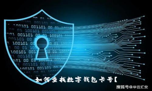 如何查找數(shù)字錢包卡號？